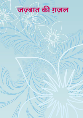 जज़्बात की ग़ज़ल