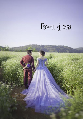 ક્રિષ્નાનું લગ્ન