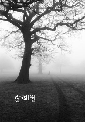 दुःखाश्रू