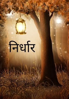 निर्धार