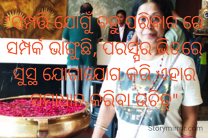 "ସମ୍ପତ୍ତି ଯୋଗୁଁ ବହୁ ପରିବାର ରେ ସମ୍ପର୍କ ଭାଙ୍ଗୁଛି, ପରସ୍ପର ଭିତରେ ସୁସ୍ଥ ଯୋଗାଯୋଗ କରି ଏହାର ସମାଧାନ କରିବା ଉଚିତ୍"