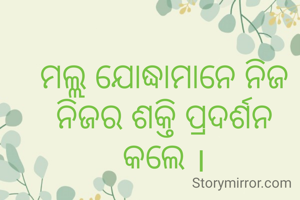 ମଲ୍ଲ ଯୋଦ୍ଧାମାନେ ନିଜ ନିଜର ଶକ୍ତି ପ୍ରଦର୍ଶନ କଲେ ।