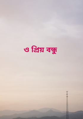 ও প্রিয় বন্ধু