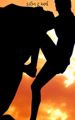 ડાઉન ટુ અર્થ