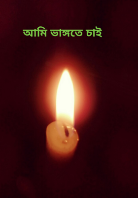 ‍‍‍আমি ভাঙ্গতে চাই