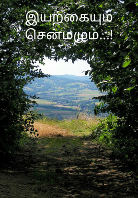 இயற்கையும் சென்மமும்