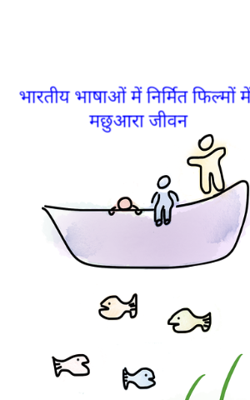 भारतीय भाषाओं में निर्मित फिल्मों में मछुआरा जीवन