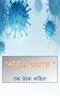 कोरोना वायरस