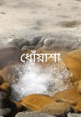 ধোঁয়াশা