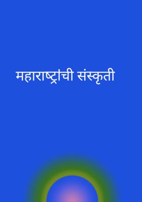 महाराष्‍ट्राची संस्‍कृती