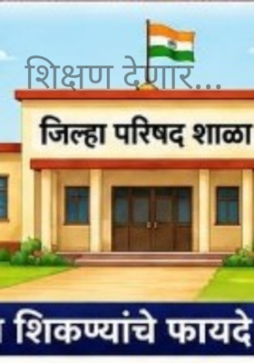 शिक्षण देणार...