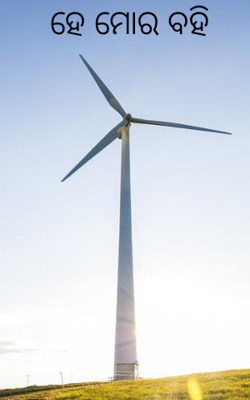 ହେ ମୋର ବହି