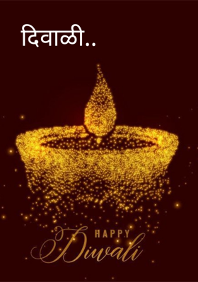 दिवाळी..