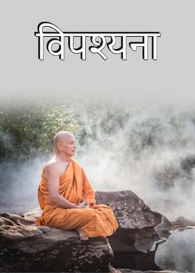 विपश्यना