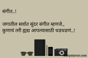 संगीत..!

जगातील सर्वात सुंदर संगीत म्हणजे.,
कुणाचं तरी ह्यद्य आपल्यासाठी धडधडणं..!