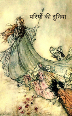 परियों की दुनिया