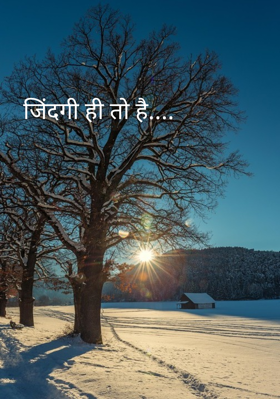 जिंदगी ही तो है....