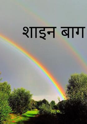 शाहीन बाग