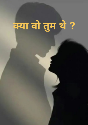 क्या वो तुम थे ?