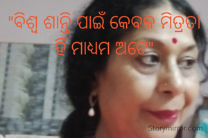 "ବିଶ୍ଵ ଶାନ୍ତି ପାଇଁ କେବଳ ମିତ୍ରତା ହିଁ ମାଧ୍ୟମ ଅଟେ"