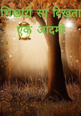 भीखारी सा दिखता एक आदमी