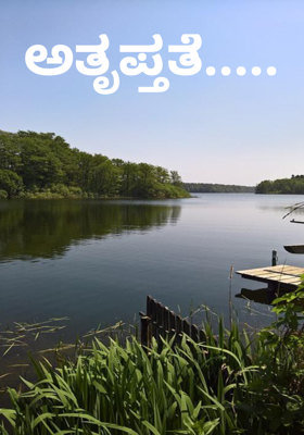 ಅತೃಪ್ತತೆ.....