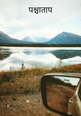 पश्चाताप