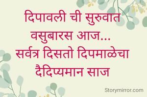 दिपावली ची सुरुवात
वसुबारस आज... 
सर्वत्र दिसतो दिपमाळेचा
दैदिप्यमान साज
