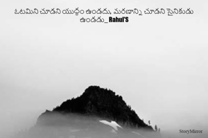 ఓటమిని చూడని యుద్ధం ఉండదు, మరణాన్ని చూడని సైనికుడు ఉండడు_ Rahul'S