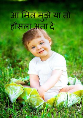 आ मिल मुझे या तो हौसला अता दे