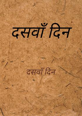 दसवाँ दिन