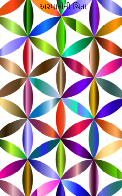 અરમાનોની ચિતા