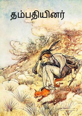 தம்பதியினர்