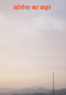 कोरोना का कहर