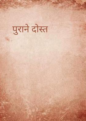 पुराने दोस्त