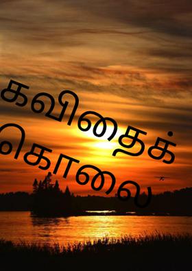 கவிதைக் கொலை