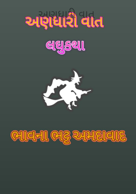 અણધારી વાત