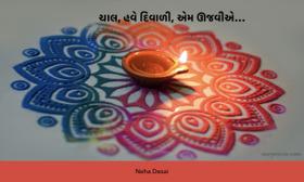 ચાલ, હવે દિવાળી, એમ ઊજવીએ