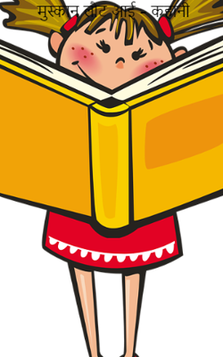 मुस्कान लौट आई – कहानी