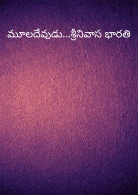 మూలదేవుడు...శ్రీనివాస భారతి