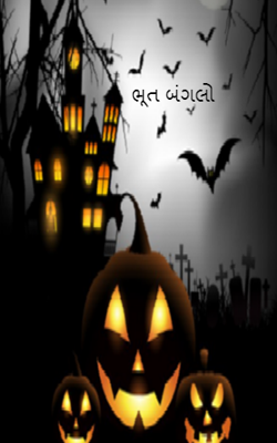 ભૂત બંગલો