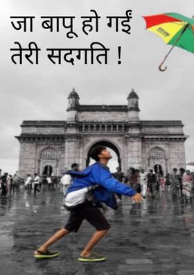 जा बापू हो गईं तेरी सदगति !