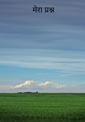 मेरा प्रश्न