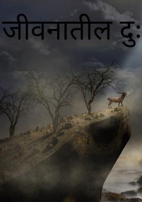 जीवनातील दुःख