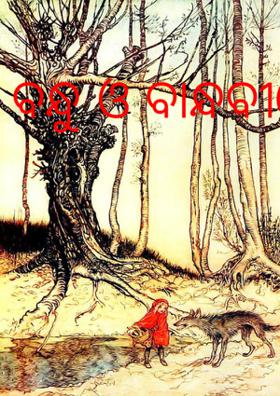 ବନ୍ଧୁ ଓ ବାନ୍ଧବୀ