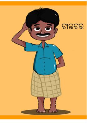 ଟାଉଟର
