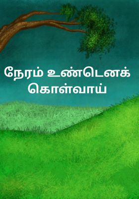 நேரம் உண்டெனக் கொள்வாய்