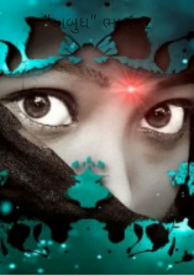 અબુધ  (ભાગ-1)