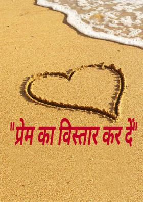 प्रेम का विस्तार कर दें