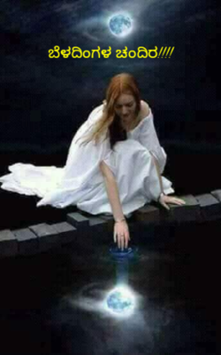 ಬೆಳದಿಂಗಳ ಚಂದಿರ!!!!